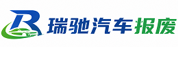 广安瑞驰｜汽车报废回收｜车辆正规销户上门拖车